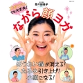 ながら顔ヨガ ズボラさんでも大丈夫! 生活シリーズ