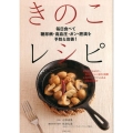 きのこレシピ 毎日食べて糖尿病・高血圧・ガン・肥満を予防&改善!