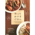 作っておけるごはん 温めて食べてね!お留守番家族がよろこぶひと皿レシピ