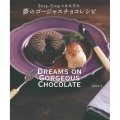 夢のゴージャスチョコレシピ 3step・5stepでかんたん