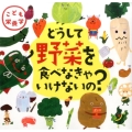どうして野菜を食べなきゃいけないの? こども栄養学