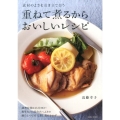 重ねて煮るからおいしいレシピ 素材のよさを引き立て合う