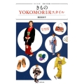 きものYOKOMORI流スタイル これでもOK!着物の新常識