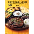 家庭で作る本格インド料理 中・上級編 「キッチンスタジオペイズリー」とっておきの上級レシピ! MARBLE BOOKS daily made
