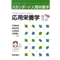 応用栄養学 スタンダード人間栄養学