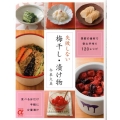 失敗しない梅干し・漬け物 季節の食材で安心手作り120レシピ 食べる分だけ手軽に少量漬け 主婦の友αブックス