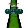 新自然派ワインを求めて オーストリアワインの魅力