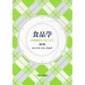 食品学 第2版 栄養機能から加工まで