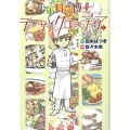 少年料理博士テンサイクロペディア 1