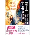 百十三代目の司書見習い