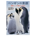 ペンギンの素顔 鳥類としての魅力にせまる
