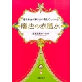 恋とお金の神さまに教えてもらった魔法の赤風水