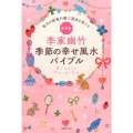 李家幽竹季節の幸せ風水バイブル 新装版 毎月の開運行動で運命を変える