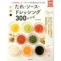 たれ・ソース・ドレッシング300レシピ この味決まった!がいつでも作れるようになる 実用No.1シリーズ