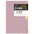 世界の社会福祉年鑑2025(第25集) 2026年度版
