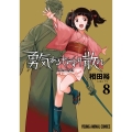 勇気あるものより散れ 8