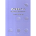校内実習ノート 解説編 給食の運営と給食マネジメント