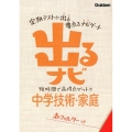 出るナビ中学技術・家庭 新版 テストの要点