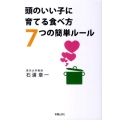 頭のいい子に育てる食べ方7つの簡単ルール
