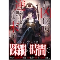 最凶侯爵の逆鱗に触れた者達の末路