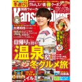 関西ウォーカー2025-26冬 ウォーカームック