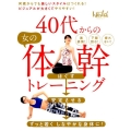 40代からの女の体幹トレーニング 何歳からでも美しいスタイルはつくれる!ビジュアルが大きくてやりやすい! 日経BPムック 日経ヘルス