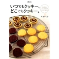 いつでもクッキー、どこでもクッキー。 甘さ控えめ、ナチュラルにもこだわりました 絶品レシピBOOKS