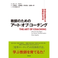 教師のためのアート・オブ・コーチング 学校を変革する効果的な方法