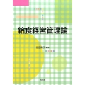 給食経営管理論