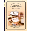 羊毛フェルト基礎テクニックBOOK 新装版