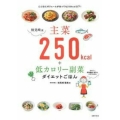検見崎流主菜250kcal+低カロリー副菜ダイエットごはん