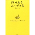 作りおきスープの素 お湯を注ぐだけですぐ食べられる!