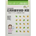 これからの応用栄養学演習・実習 栄養ケアプランと食事計画・供食 スタンダード人間栄養学