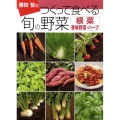 藤田智のつくって食べる旬の野菜根菜・香味野菜・ハーブ