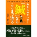 あきらめないで!「鍼」ならここまで治る 菊池式脈診流鍼灸・漢方の驚異