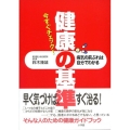 今すぐチェック!健康の基準 病気の前ぶれは自分でわかる
