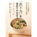 「出す力」を強めてやせる!ダイエット新レシピ デトックス効果の高い食べ物をフル活用!
