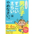 マンガでなるほど!男の子に「すごい」「えらい」はやめなさい。 Como子育てBOOKS