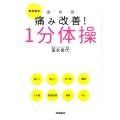 最新療法症状別痛み改善!1分体操