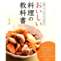 おいしい料理の教科書 定番メニューをきっちり決める!