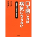 口を閉じれば病気にならない 健康は呼吸で決まる