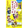 やせる!伊達式コンビニでダイエット