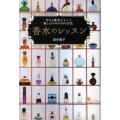 香水のレッスン 今から香水をもっと楽しむための50の方法