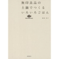無印良品の土鍋でつくるいろいろごはん MUJI Recipe Book