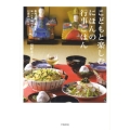 こどもと楽しむにほんの行事ごはん 自然の恵みと暦をゆったり味わう12月のレシピ