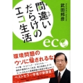 間違いだらけのエコ生活 「地球にやさしい」は本当か?