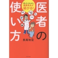 医者の使い方