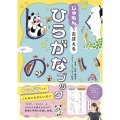 じゅもんで おぼえる ひらがなブック