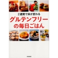 2週間で体が変わるグルテンフリーの毎日ごはん
