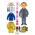 「スーツ」着こなし事典 永久保存版 シャツ&タイ、靴、鞄などの情報もたっぷり! AERA Mook